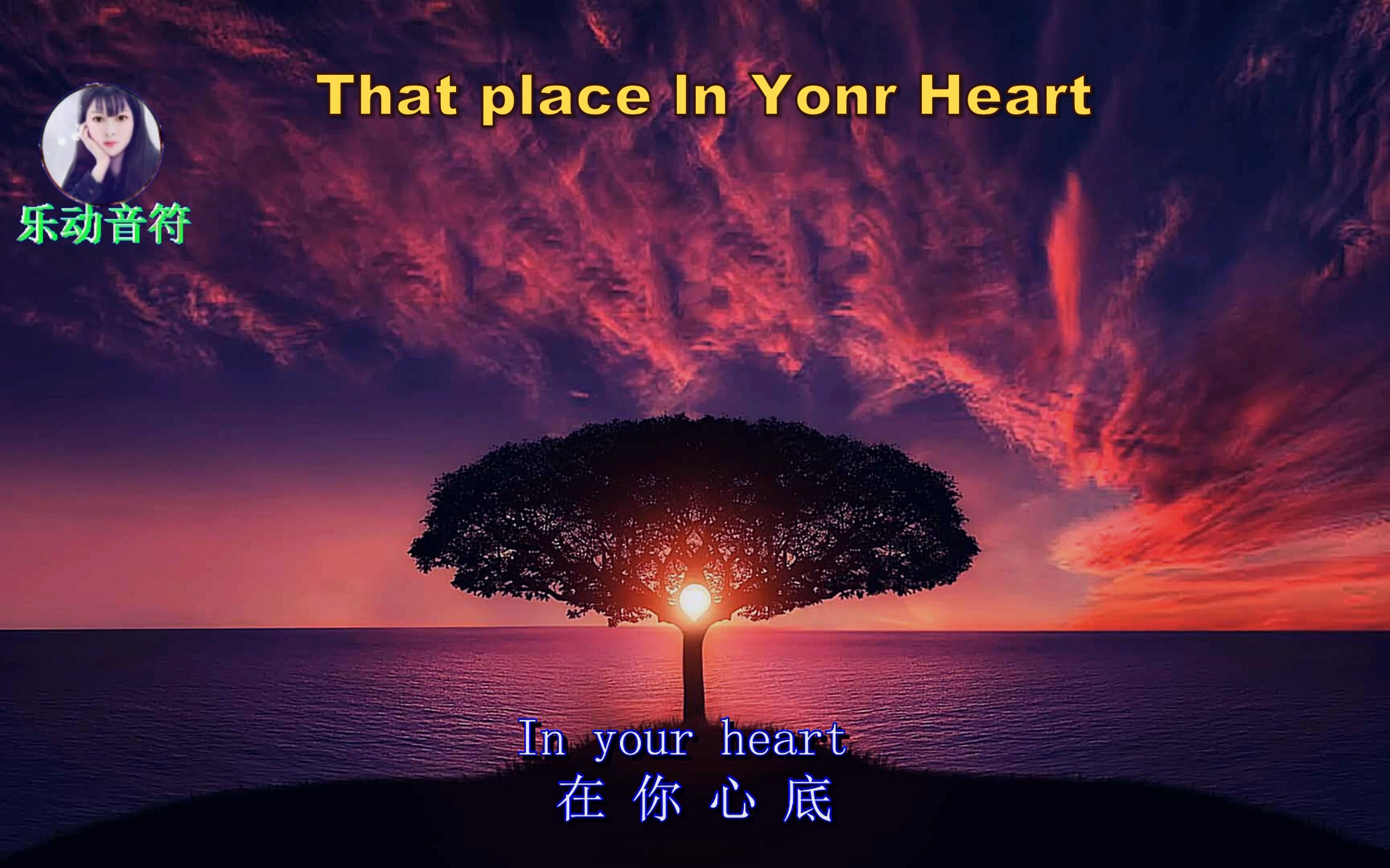 [图]一首直击心灵的震撼英文歌曲 That Place In Your Heart