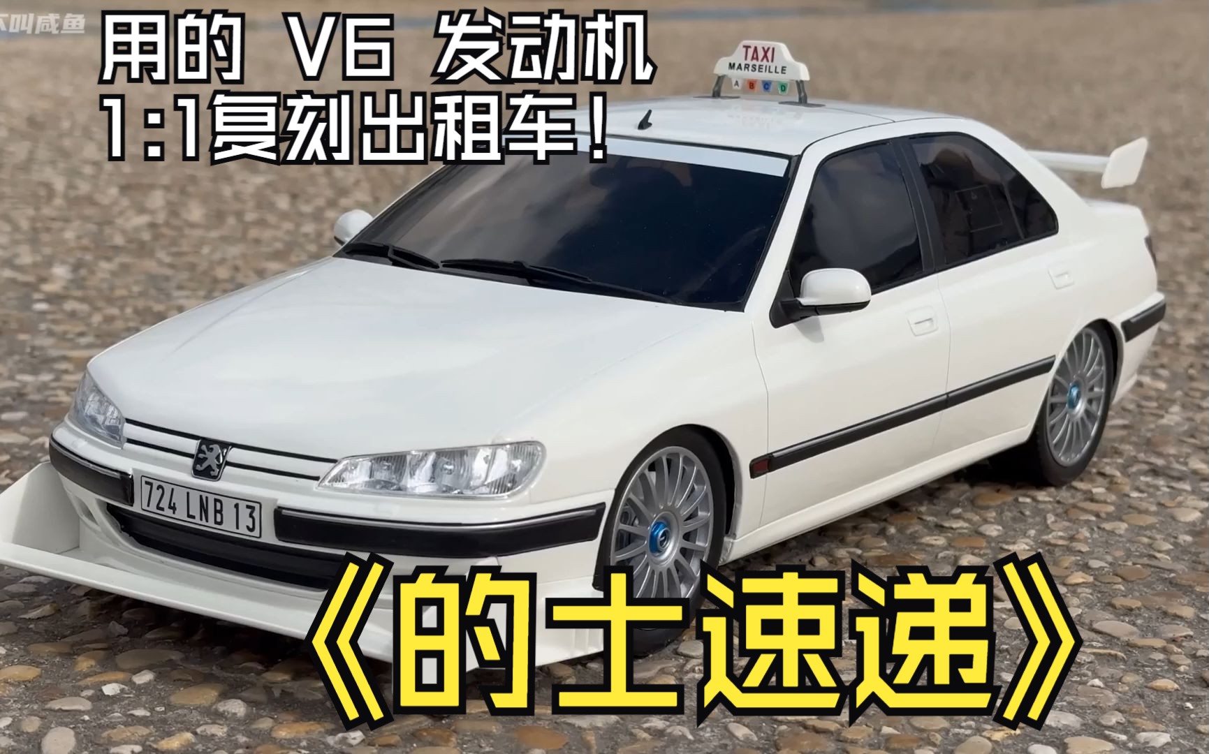 用真正的 V6 发动机建造 406 出租车.{的士速递}电影车哔哩哔哩bilibili