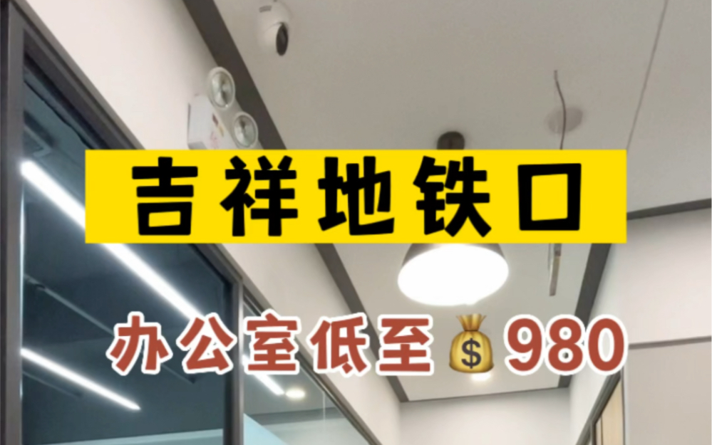 在龙岗吉祥地铁口租一间办公室怎么样?随时都可以办公哦,还配家私呢?#龙岗办公室 #深圳办公室出租 #地址托管 #注册公司 #创业补贴深圳哔哩哔哩...