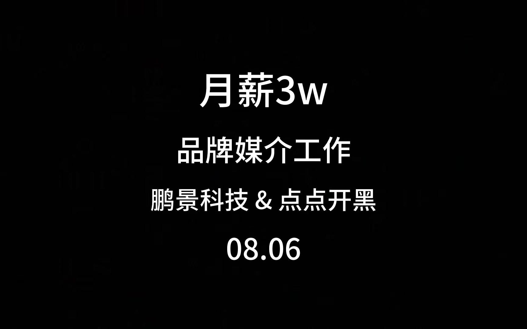 媒介工作日常、研究 鹏景科技&点点开黑 案例!!!哔哩哔哩bilibili