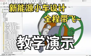 Скачать видео: 可能是B站最详细的工创大赛培训教程 | 国赛小车设计 全过程教学演示讲解【一点创绘】