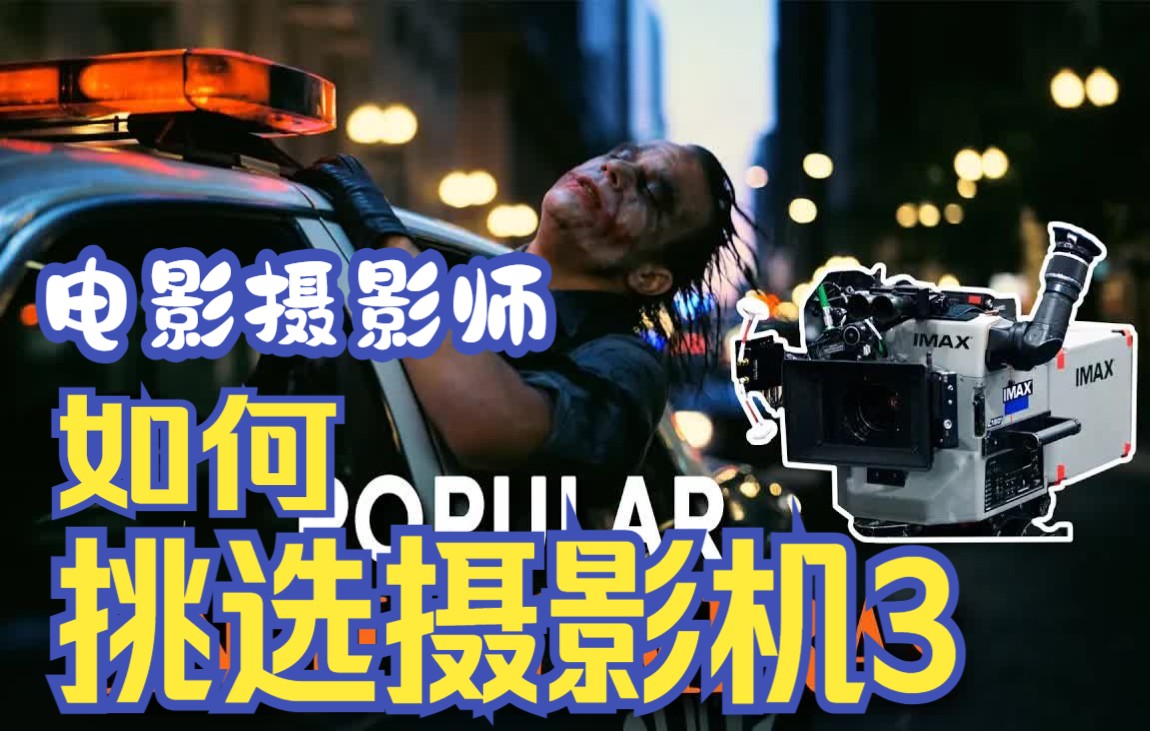 【中英字幕】电影摄影师如挑选摄影机 (Part3) / The Most Popular Cinema Cameras IMAX ARRI CANON哔哩哔哩bilibili