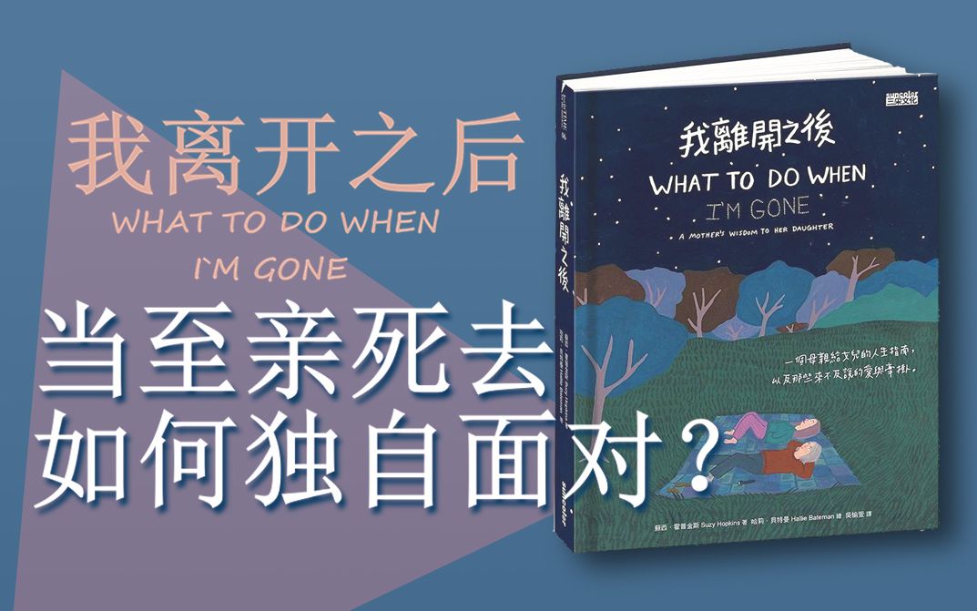 当至亲死去,我们当如何面对人生?——催泪成人绘本:《我离开之后》哔哩哔哩bilibili