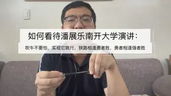 Video herunterladen: 如何看待潘展乐：吹牛不要紧，我也曾夸下海口，怎么吹的怎么实现就行！