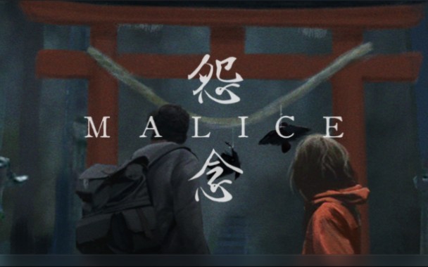 [图][Malice 怨念] 指我和闺蜜对于联机这块的怨念