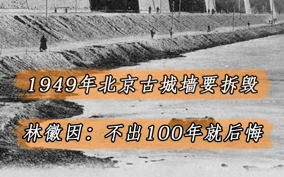 1949年苏联专家建议拆除北京古城墙,林徽因:不出100年就会后悔哔哩哔哩bilibili