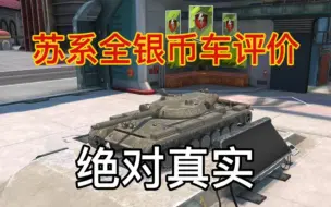 【wotb】苏系全银币车评价，绝对真实！