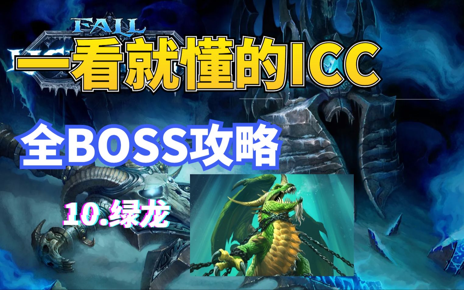 一看就懂的ICC全boss攻略10绿龙,堪称白给boss,奶妈狂喜网络游戏热门视频