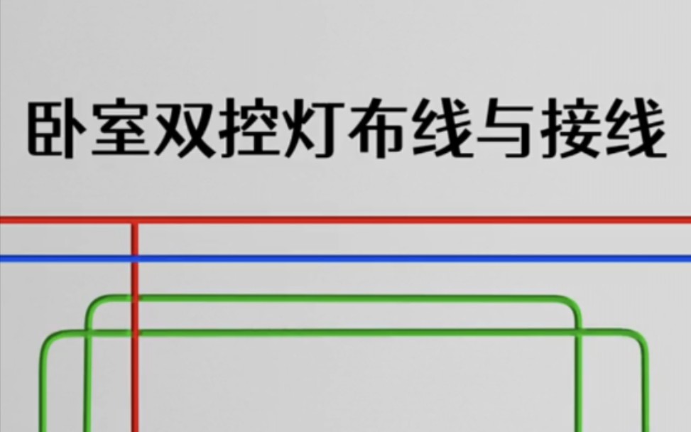 卧室双控开关接线图来了!#电工#接线示意图#水电工哔哩哔哩bilibili