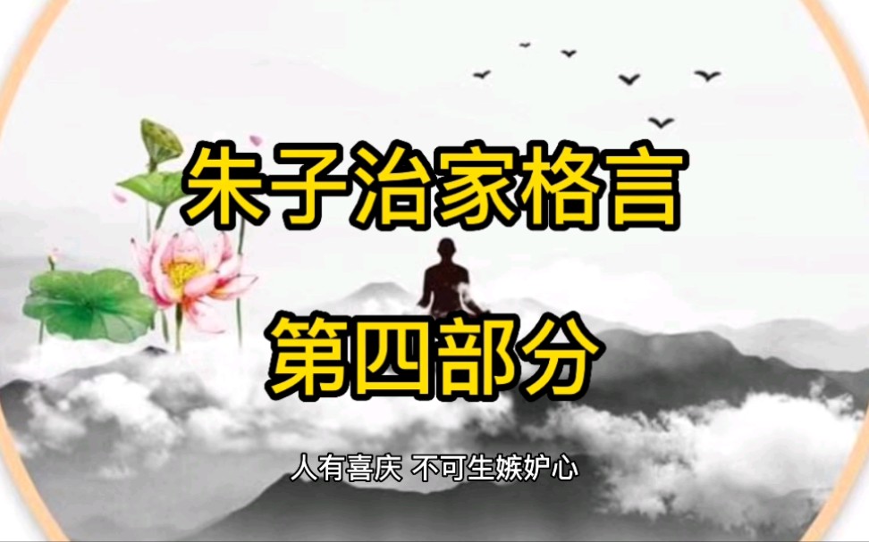 朱子治家格言第四部分哔哩哔哩bilibili