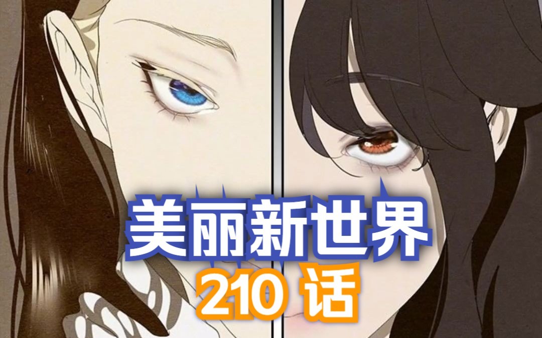 美麗新世界最新210話,陳書潾自述