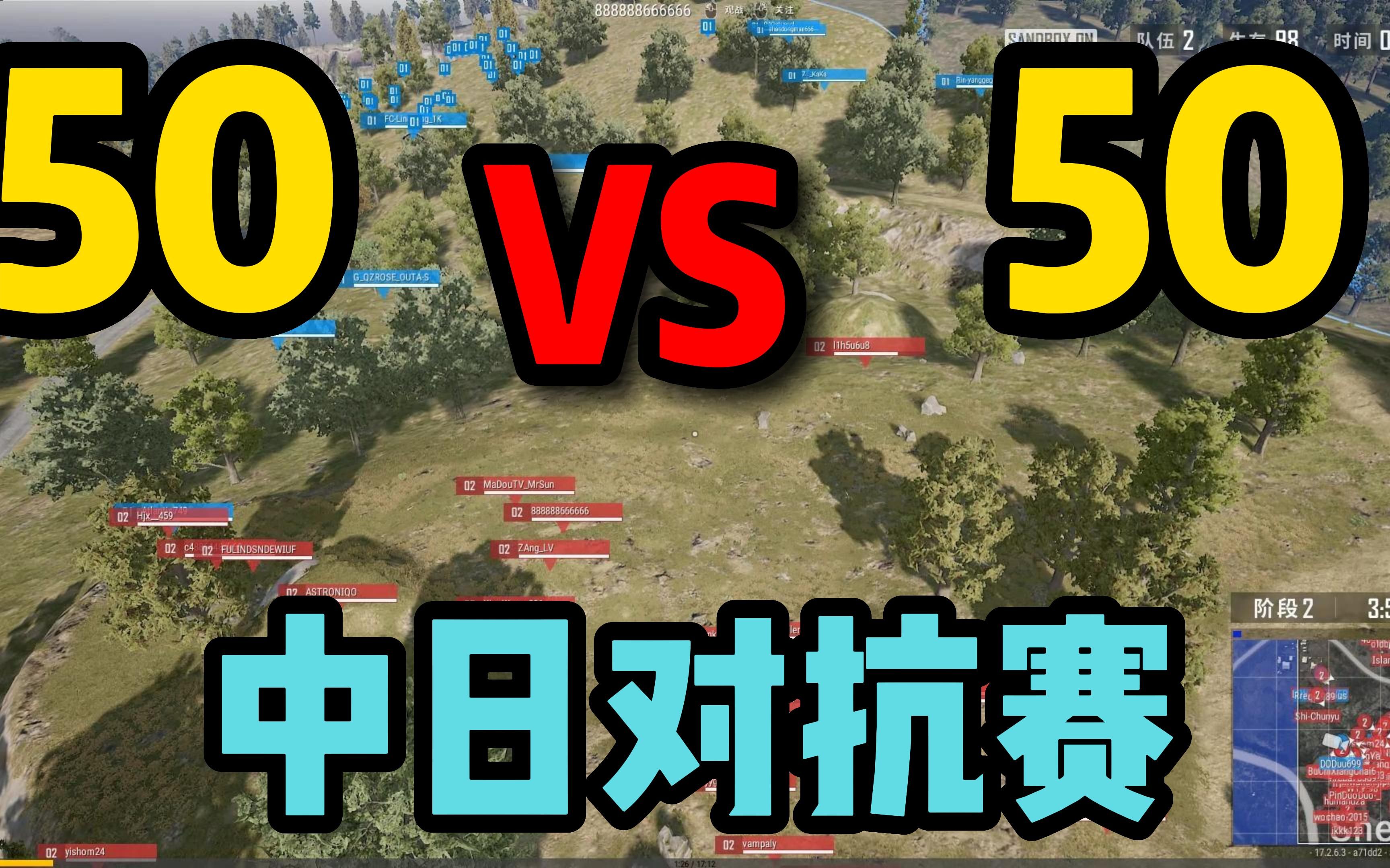 50V50中日对抗赛:是什么让中国玩家血脉觉醒?异常凶猛?游戏解说