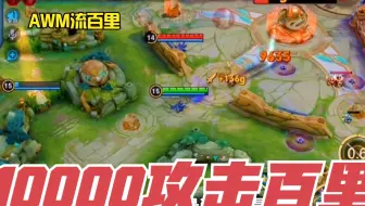 “AMW一枪流”百里守约：二技能伤害破10000，这到底是真的假的！