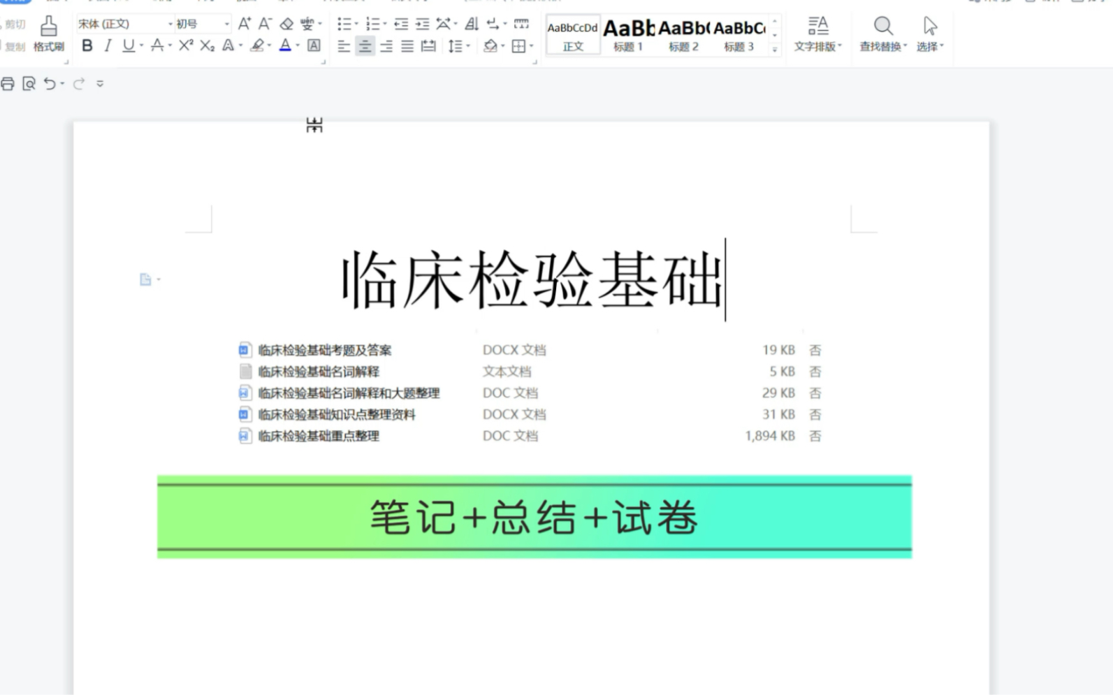 [图]专业课临床检验基础笔记+试卷！笔记有很多知识点！试卷配有答案！考试不挂科！