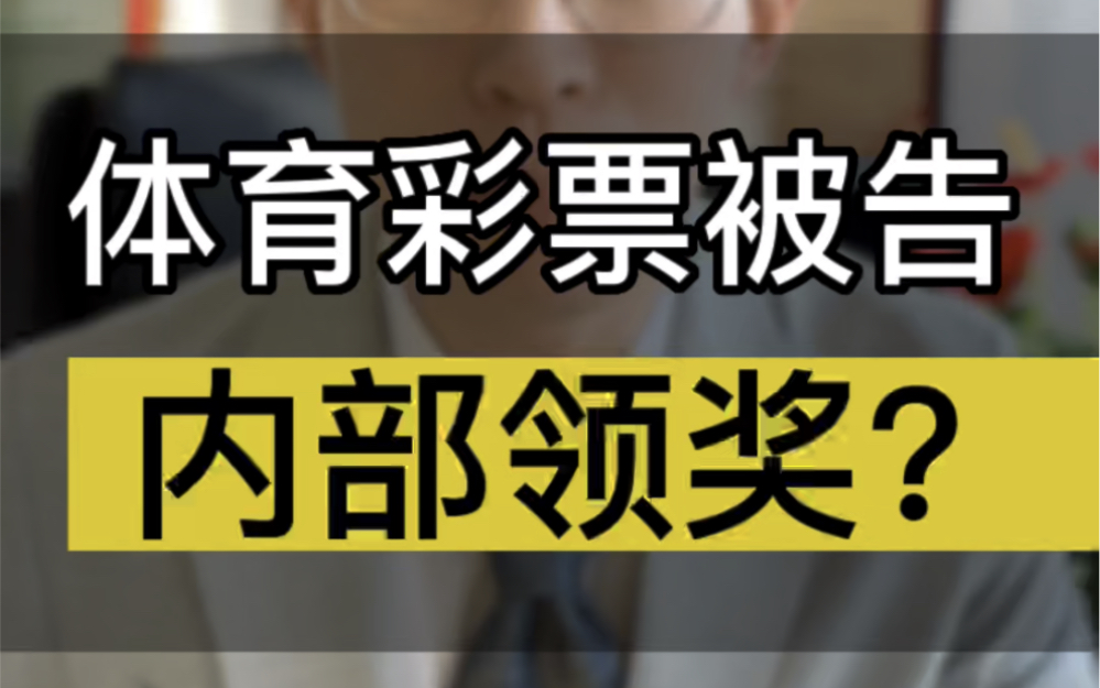 海南体育彩票中心被告,被质疑“内部领奖”#律师 #法律咨询哔哩哔哩bilibili