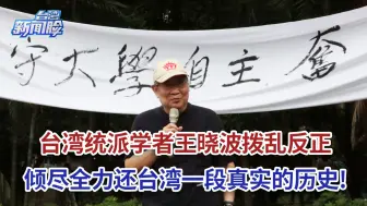 Descargar video: 台湾统派学者王晓波拨乱反正，倾尽全力还台湾一段真实的历史