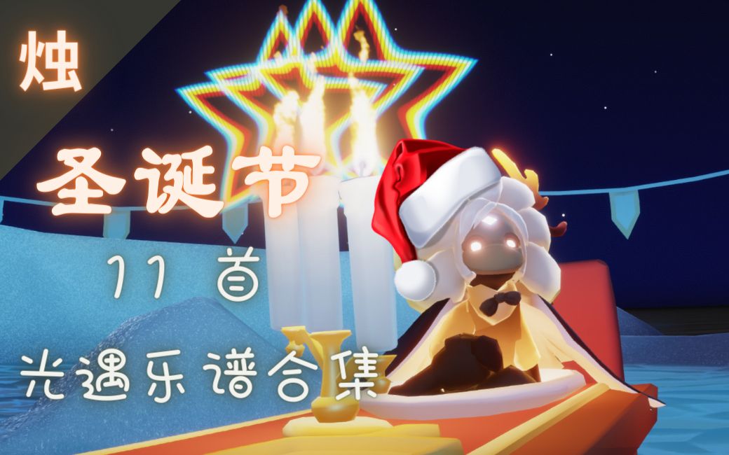 【烛子】真的简单的11首圣诞光遇乐谱合集_哔哩哔哩_bilibili