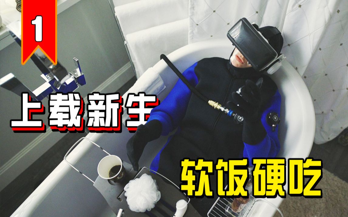 [图]【长工】死后人们可以进入元宇宙，渣男实现软饭硬吃的最高境界！《上载新生》第二季 第1期