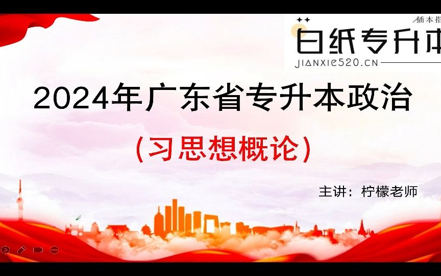 [图]2024年广东专插本政治理论（习概）系统精讲直播课