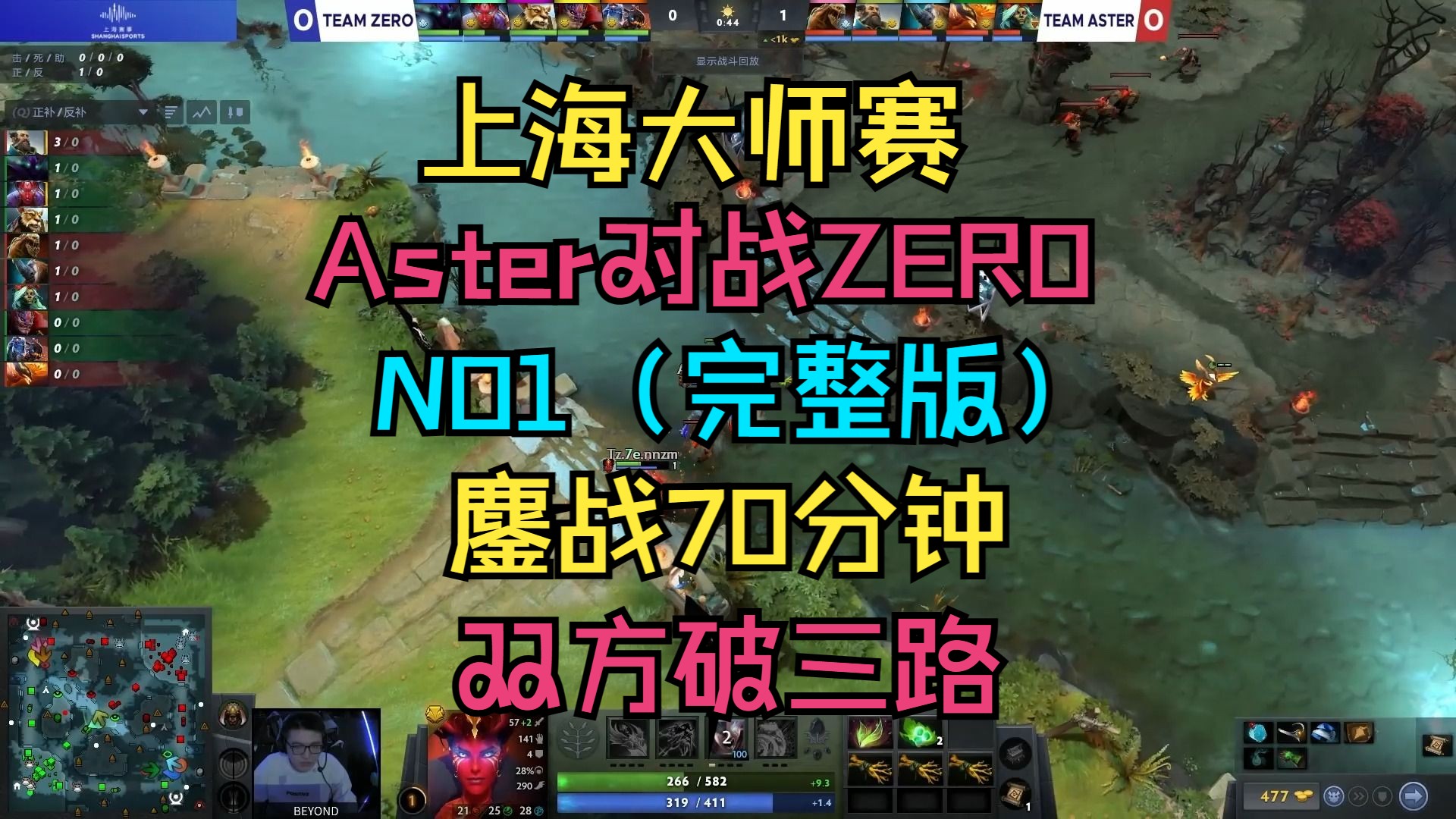 【上海大师赛】Aster对战Zero,NO1鏖战70分钟,双方破三路!(完整版)电子竞技热门视频