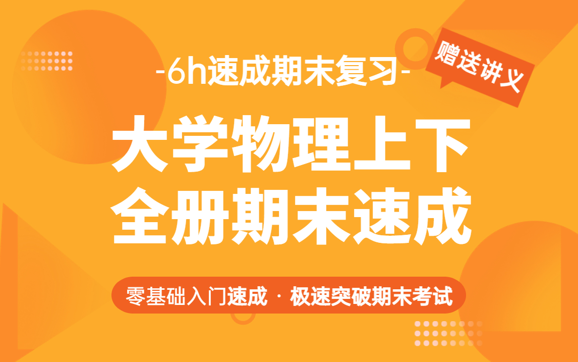 [图]大学物理力学、电磁学、振动、热力学、光学期末速成，考试不挂科，考点总结一网打尽