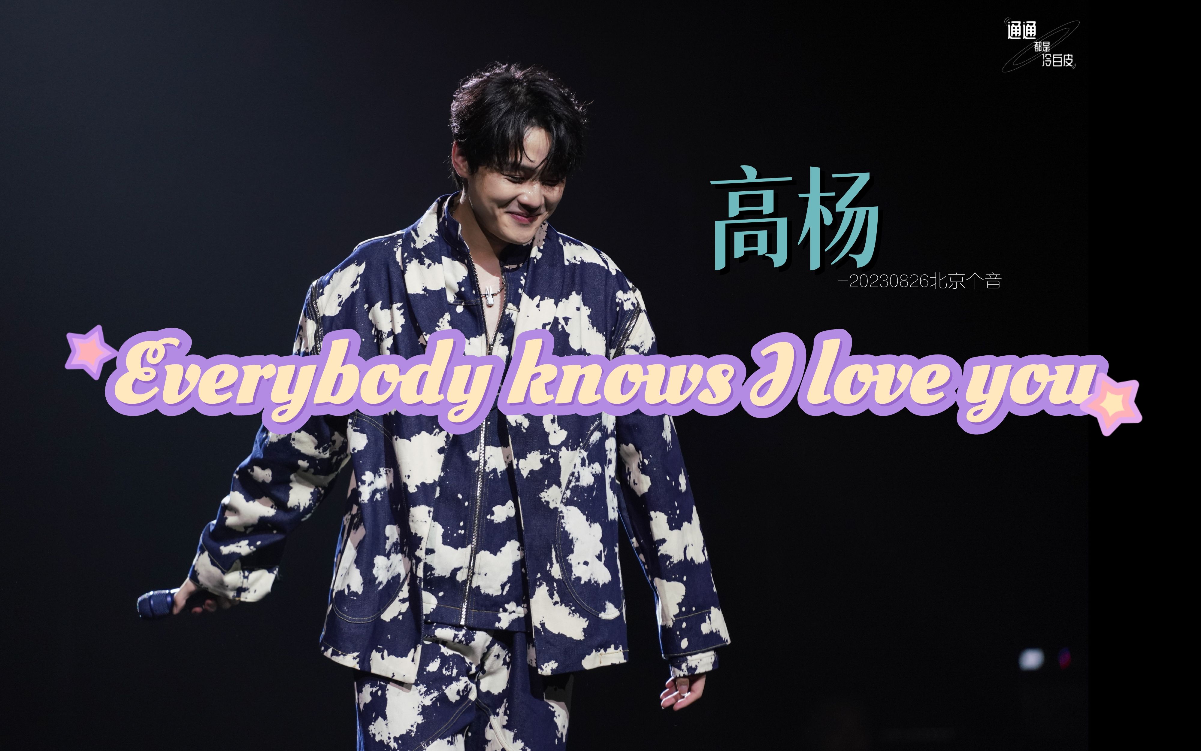 [图]【高杨】他手舞足蹈地说爱我诶 我先代入了！|Everybody knows I love you|20230826高杨北京个人音乐会虚无美术馆夏日特展