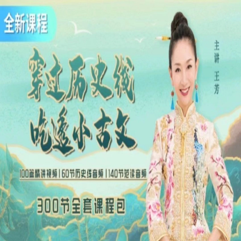 王芳--穿越历史线,吃透小古文