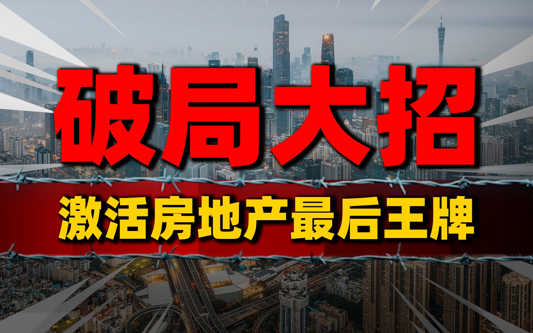 破局大招!农民“市民化”或成楼市关键,激活房地产的最后王牌哔哩哔哩bilibili