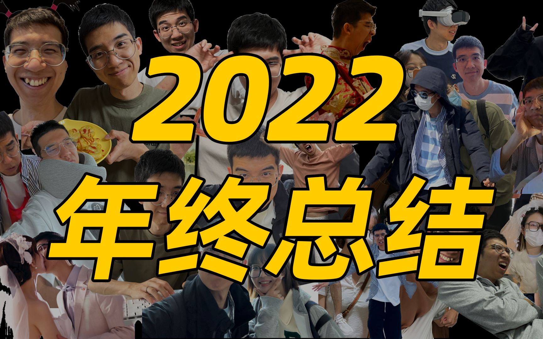 12 张照片回顾我的 2022!30 不惑?结婚?荨麻疹?哔哩哔哩bilibili