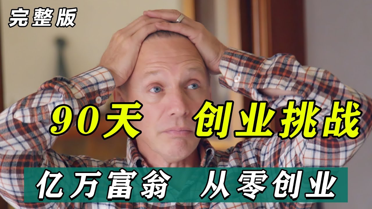 [图]一口气看完《富豪谷底求翻身》第一季：没钱怎么创业？富翁从零创业挑战，搞钱真人秀