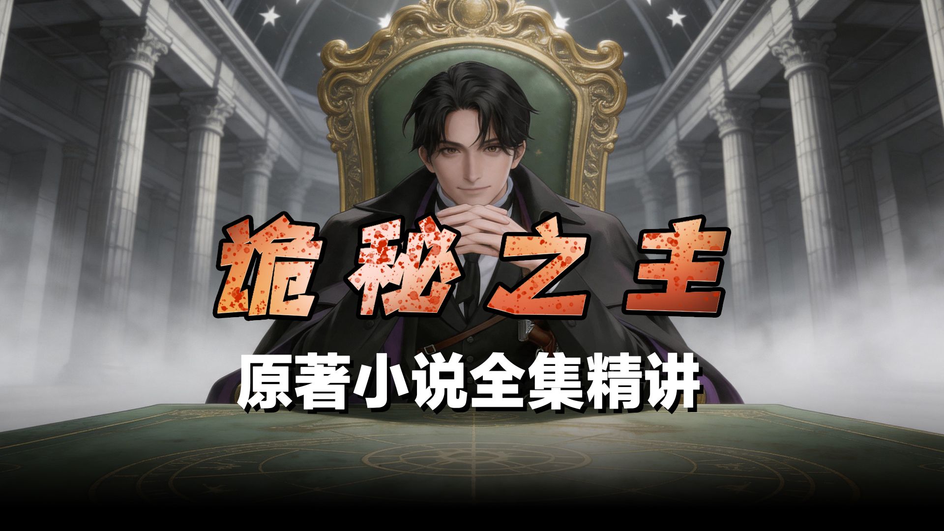 一口气看完，诡秘之主原著解读（更新中...）