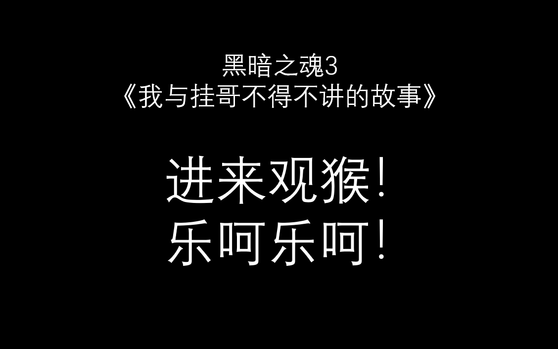 小丑(挂哥)竟在我身边