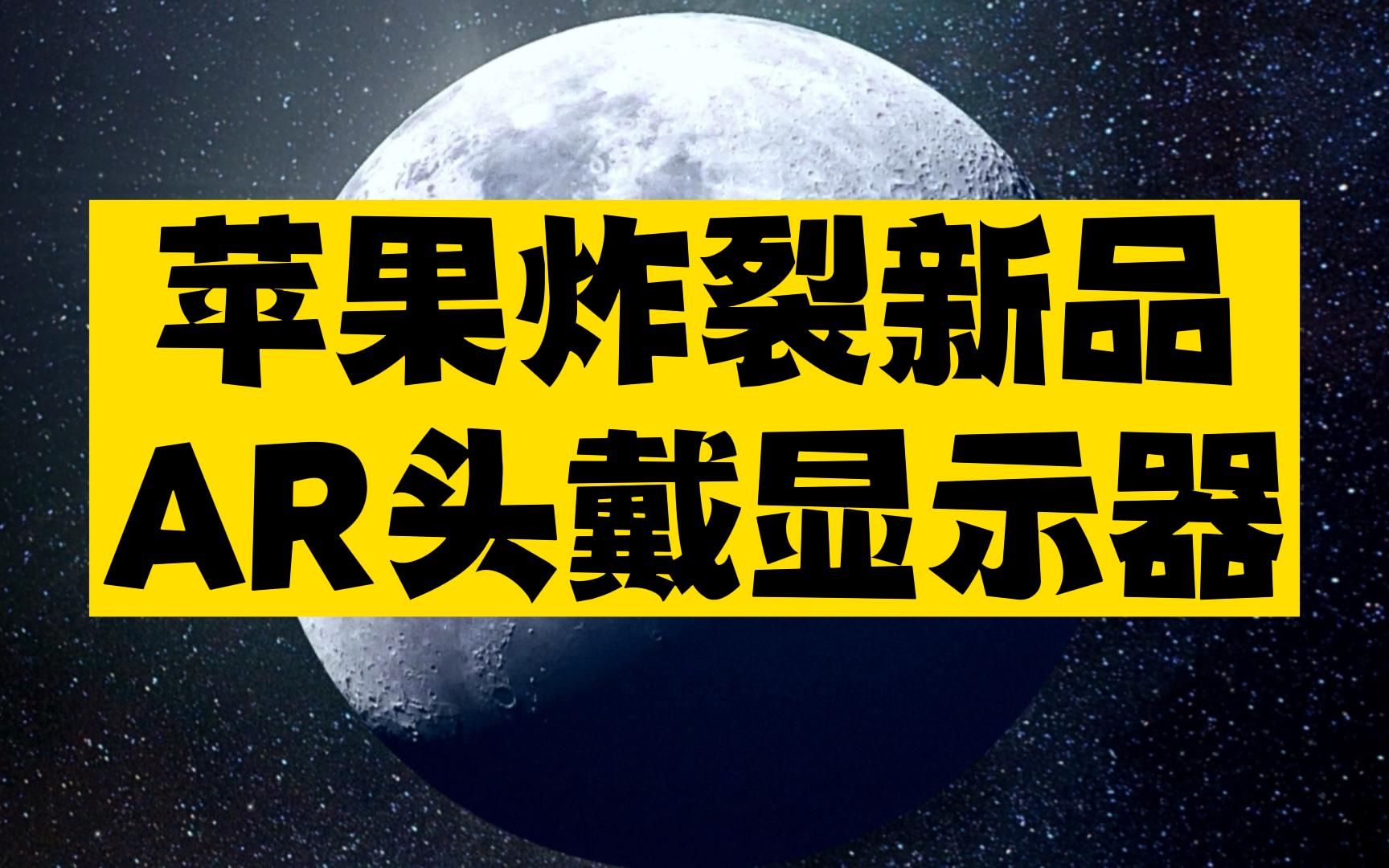 苹果炸裂新品:AR头戴显示器Vision Pro,官网免费体验了下,真的太要命了哔哩哔哩bilibili