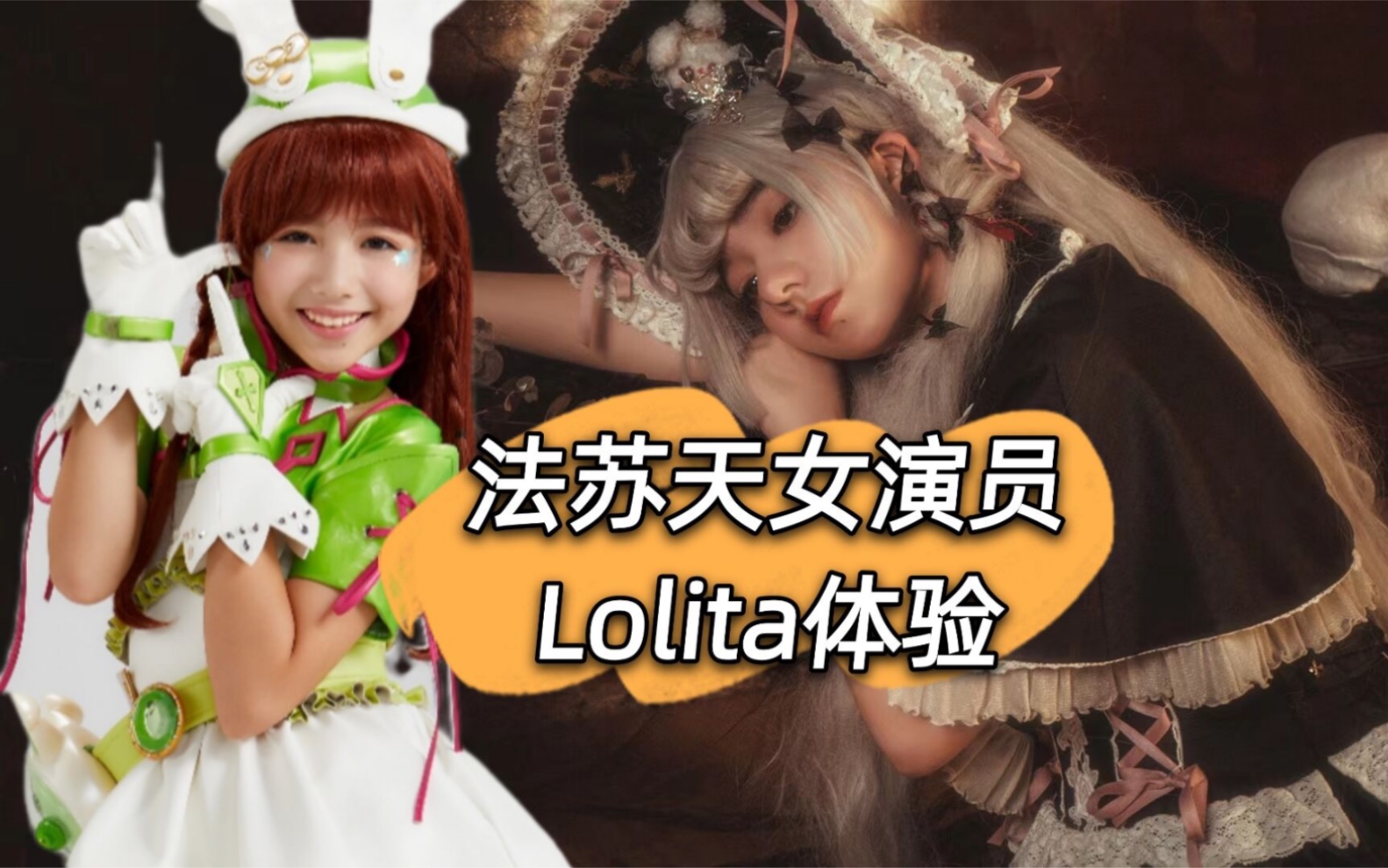 舞法天女的演员体验穿中村十字Lolita哔哩哔哩bilibili