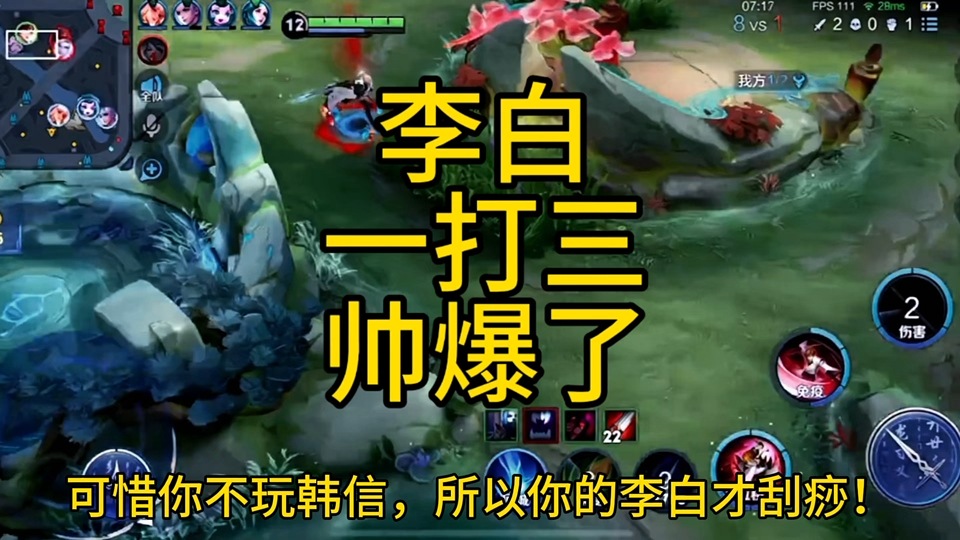 可惜你不玩韩信,所以你的李白才刮痧,一打三帅爆了!