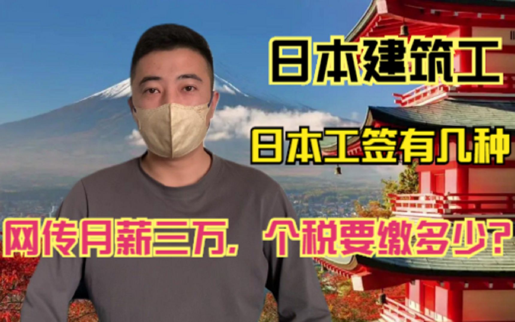 网传日本建筑工月薪30000元,税后拿到手是多少?日本签证有几种哔哩哔哩bilibili