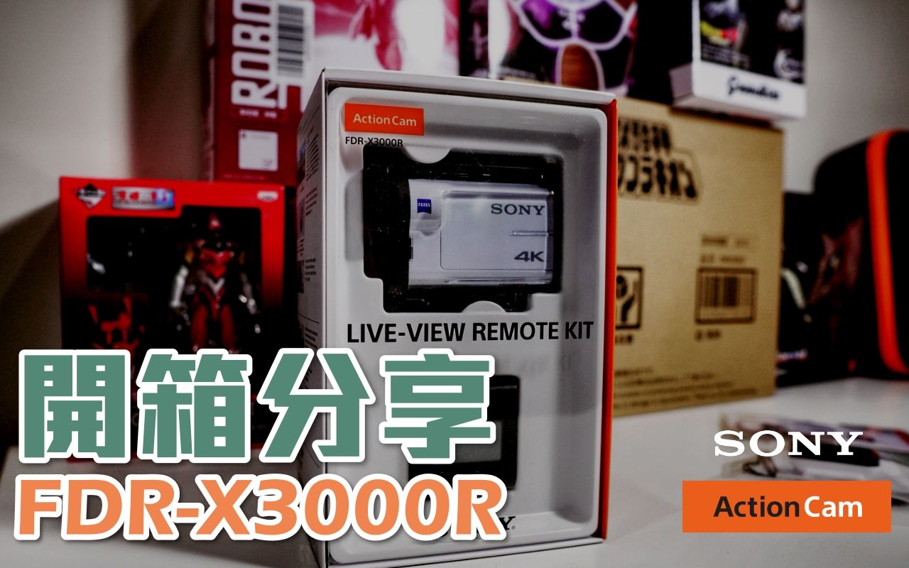 索尼 Sony FDRX3000R Action Cam 运动摄影机|开箱介绍 Unboxing Review哔哩哔哩bilibili