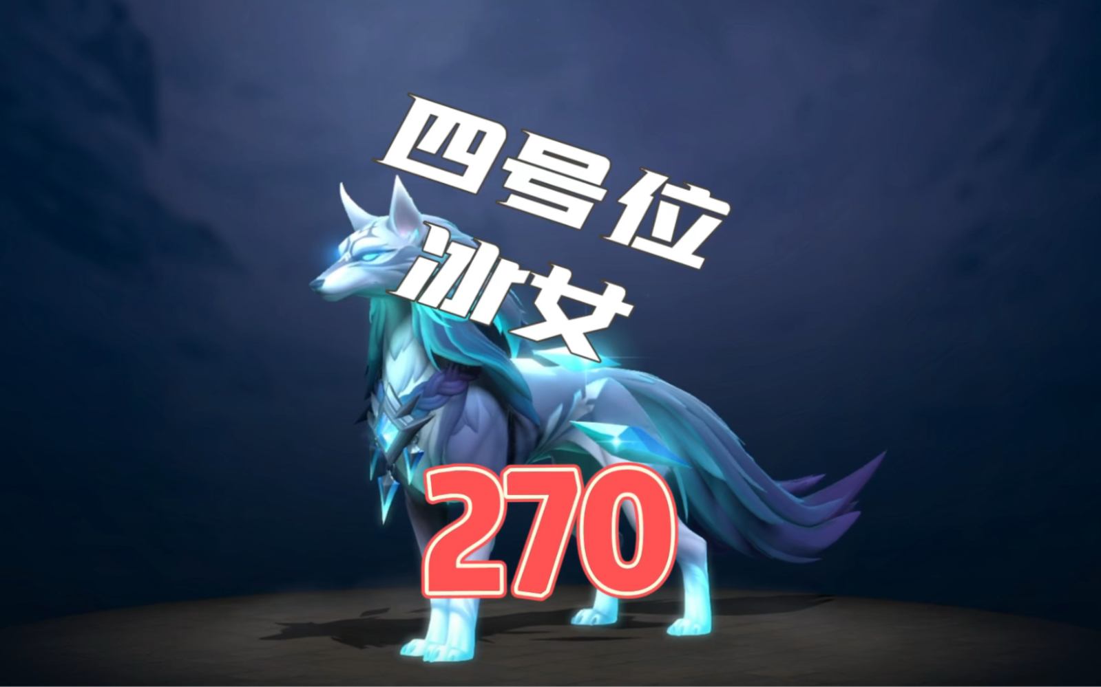 dota2最难的位置,四号位冰女的对线操作