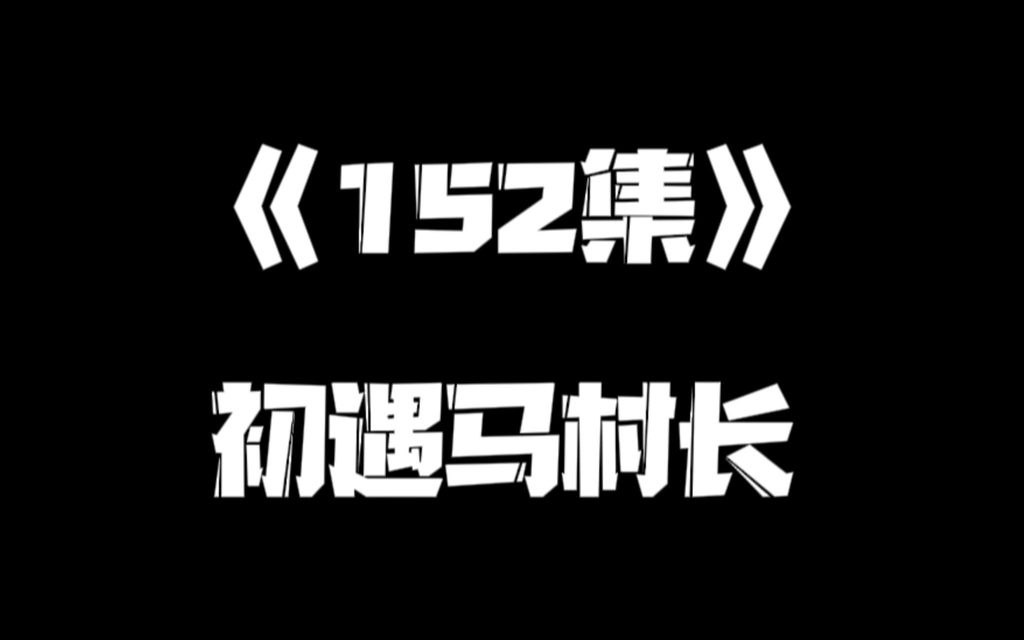 《一人之下》152集哔哩哔哩bilibili