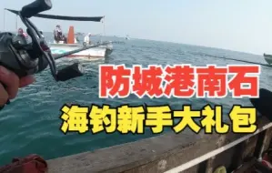 Download Video: 防城港南石海钓体验，新手光环果然好