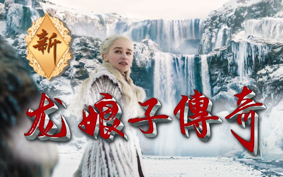 超丝滑!看看《权游》搭《千年等一回》的效果_哔哩哔哩_bilibili