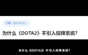 Tải video: 为什么《DOTA2》不引入投降系统？