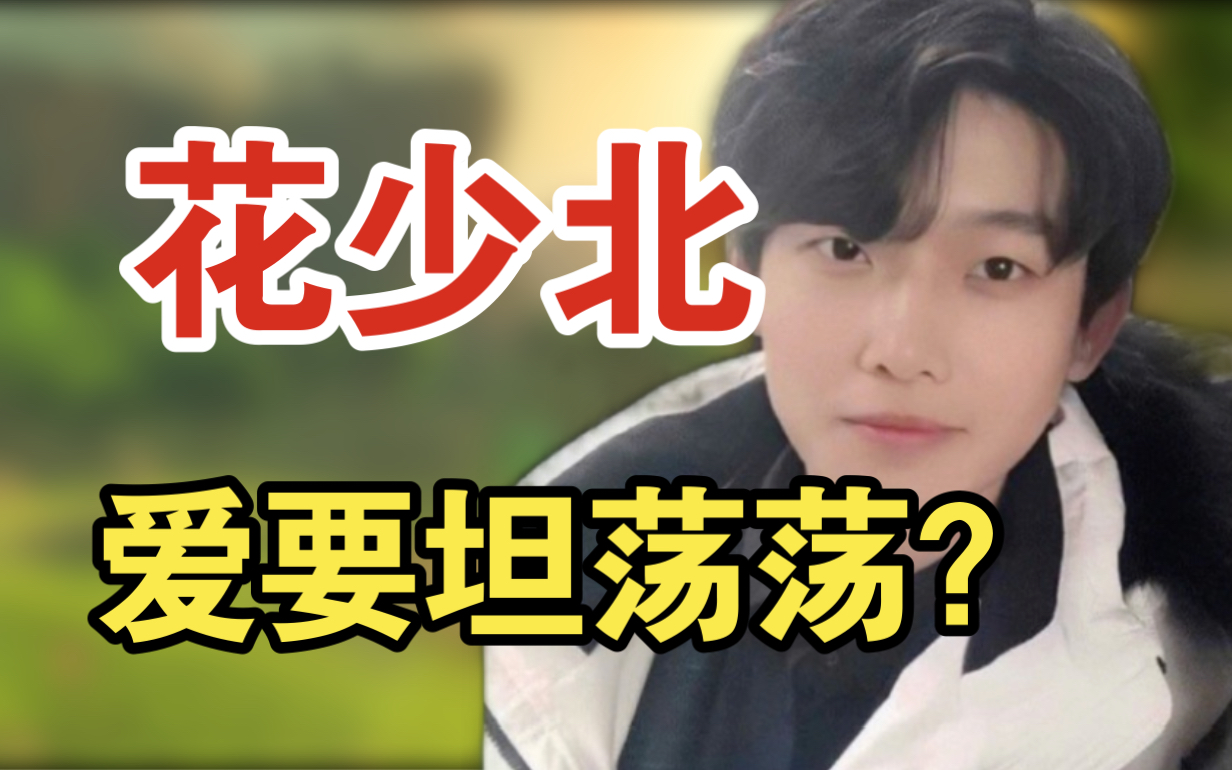 花少北真的坦荡吗?最强考古一口气告诉你他早期都干了什么!