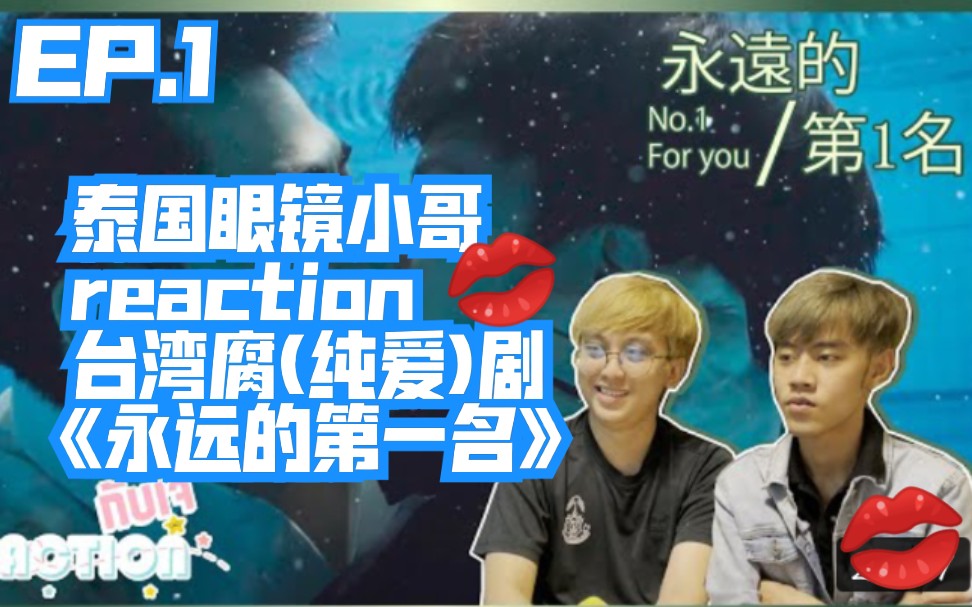 泰国眼镜小哥reaction台湾腐(纯爱)剧《永远的第一名》EP.1→→哔哩哔哩bilibili