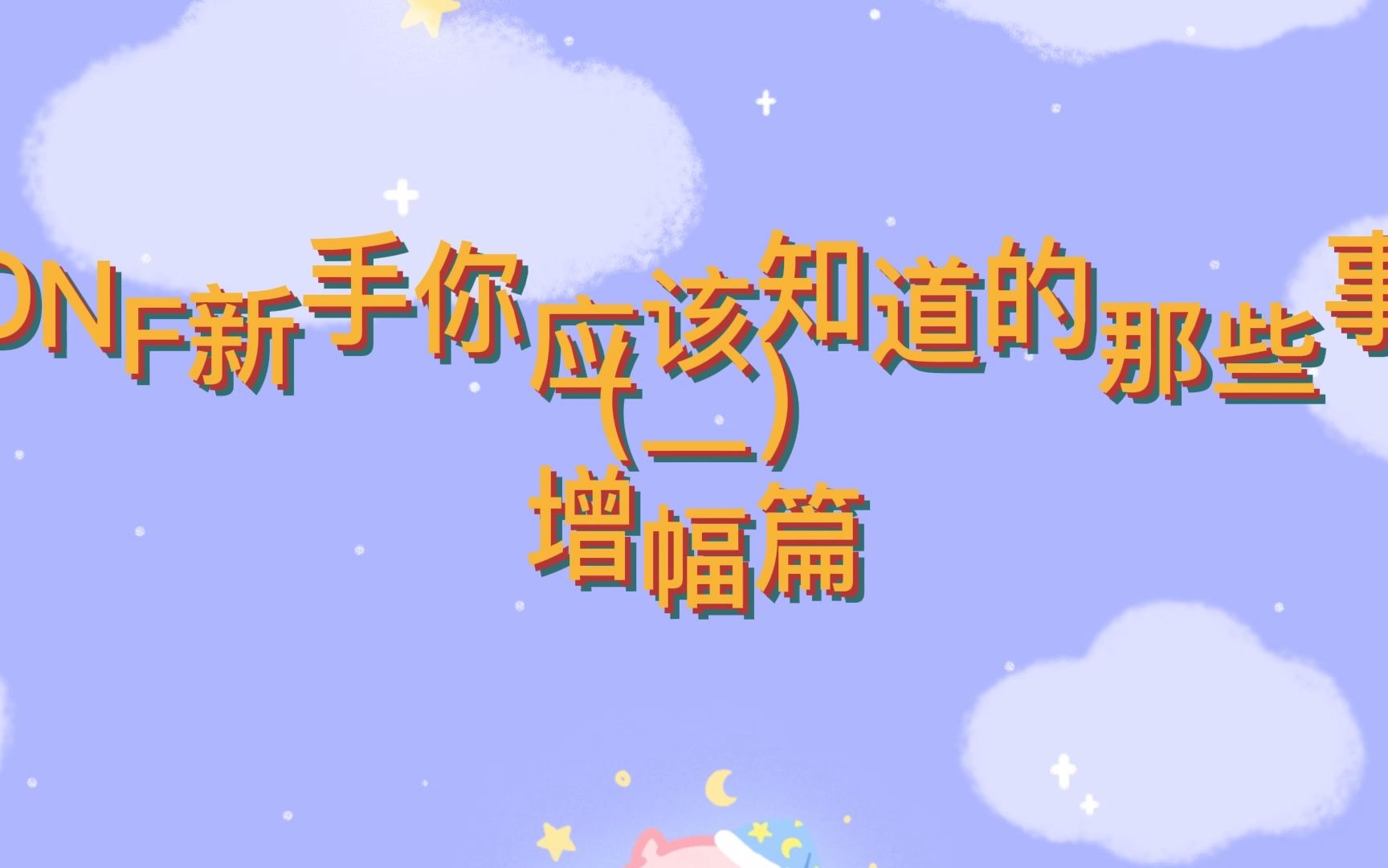 【DNF|这你不得来看看】增幅篇哔哩哔哩bilibiliDNF攻略