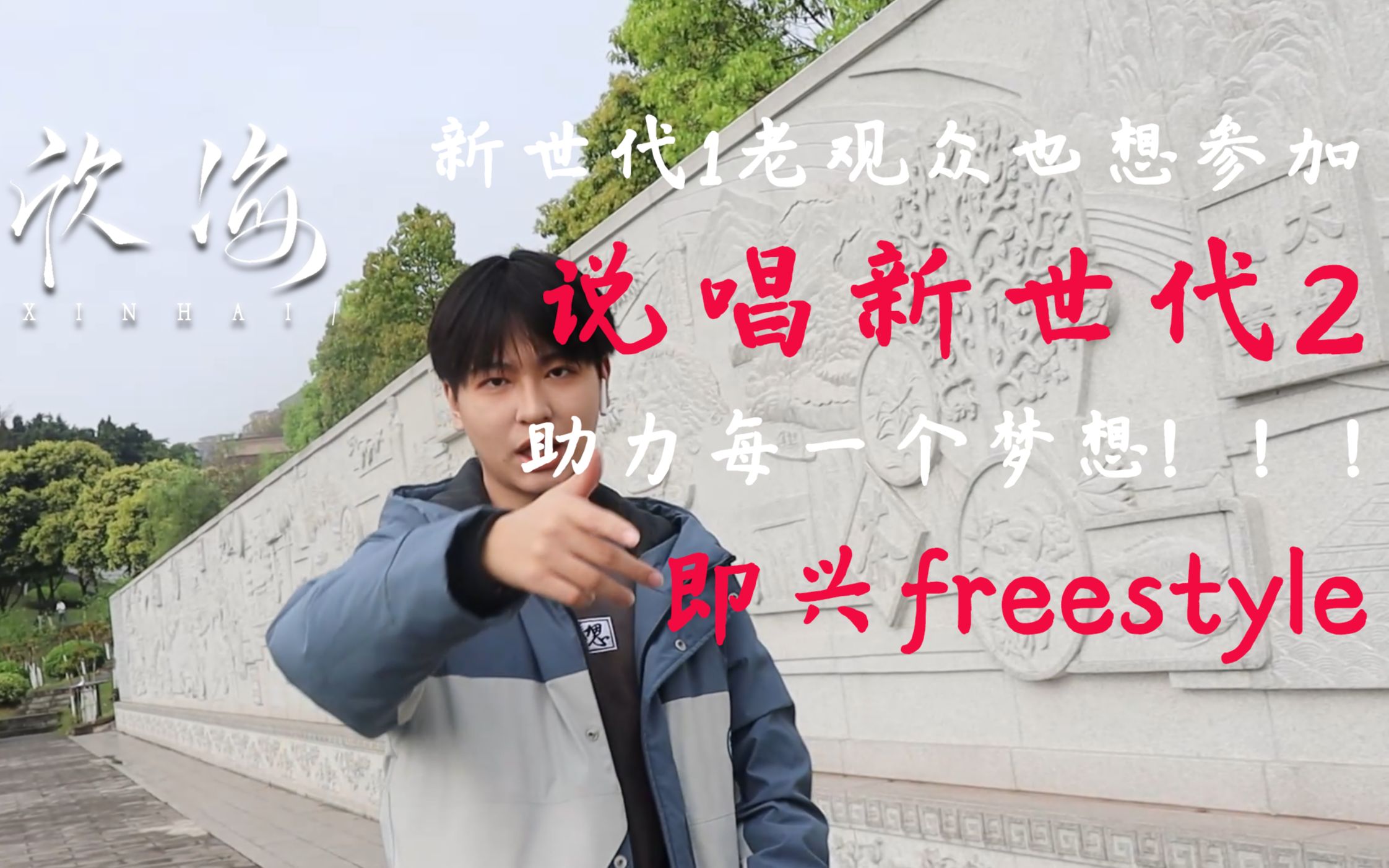 说唱新世代2招募高三从新世代1得救大一想参加新世代2接触说唱一年能