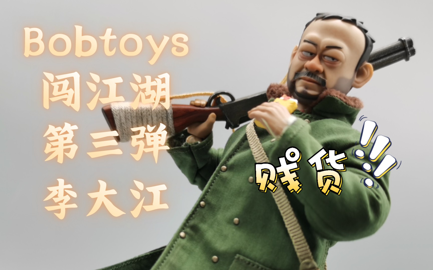 贱货——bobtoys闯江湖第三弹 李大江哔哩哔哩bilibili