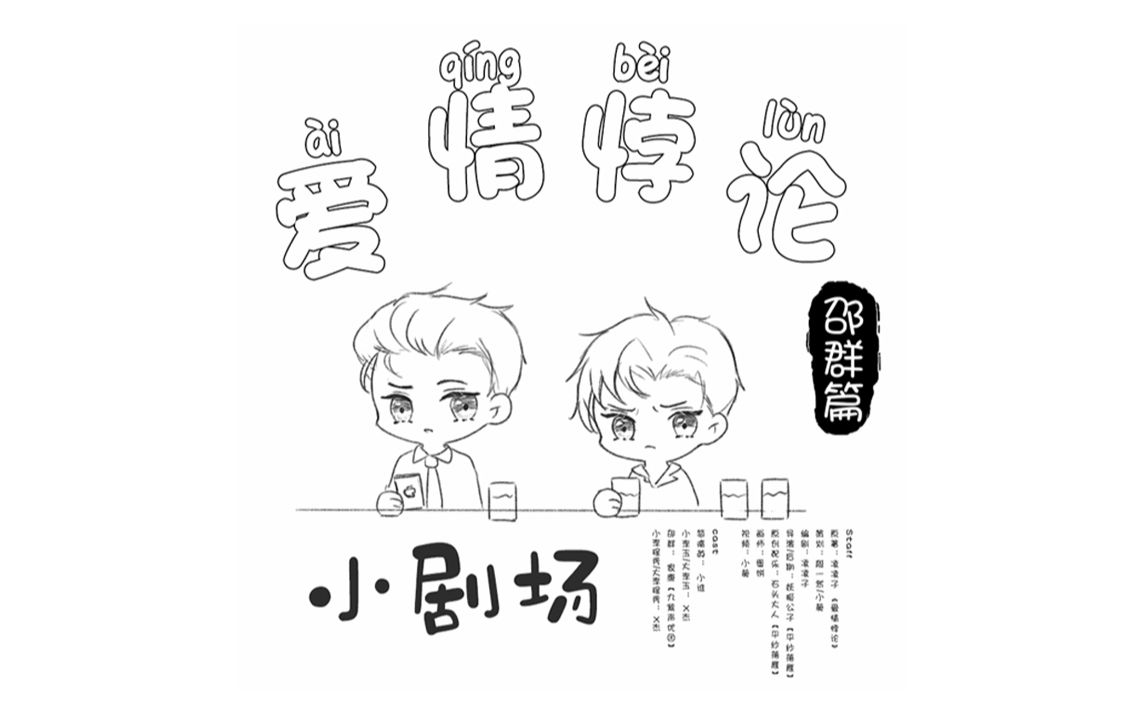 188男团李简同人广播剧爱情悖论小剧场邵群篇