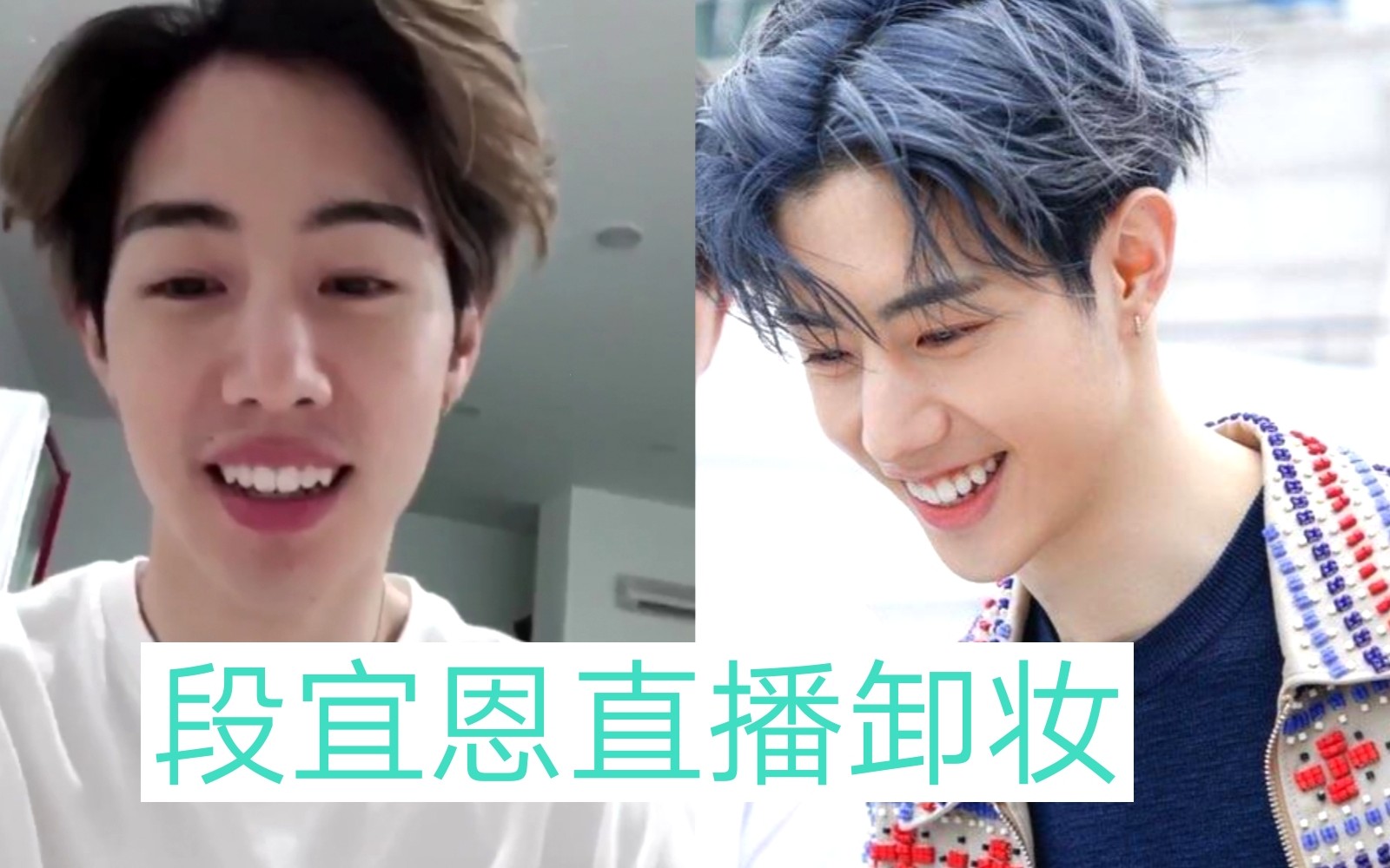 got7【段宜恩】直播卸妆!【王嘉尔】【林在范】【崔荣宰】友情客串!