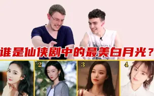 Download Video: 给老外看仙侠剧女主，谁是你心中的白月光？老外给周冬雨改名了？